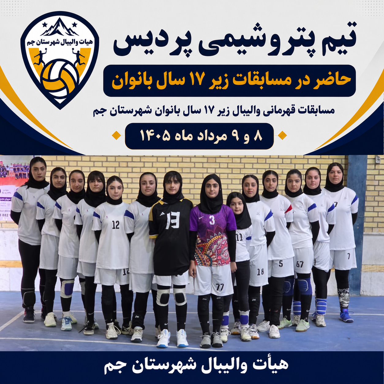 مسابقات زیر 17 سال بانوان شهرستان جم