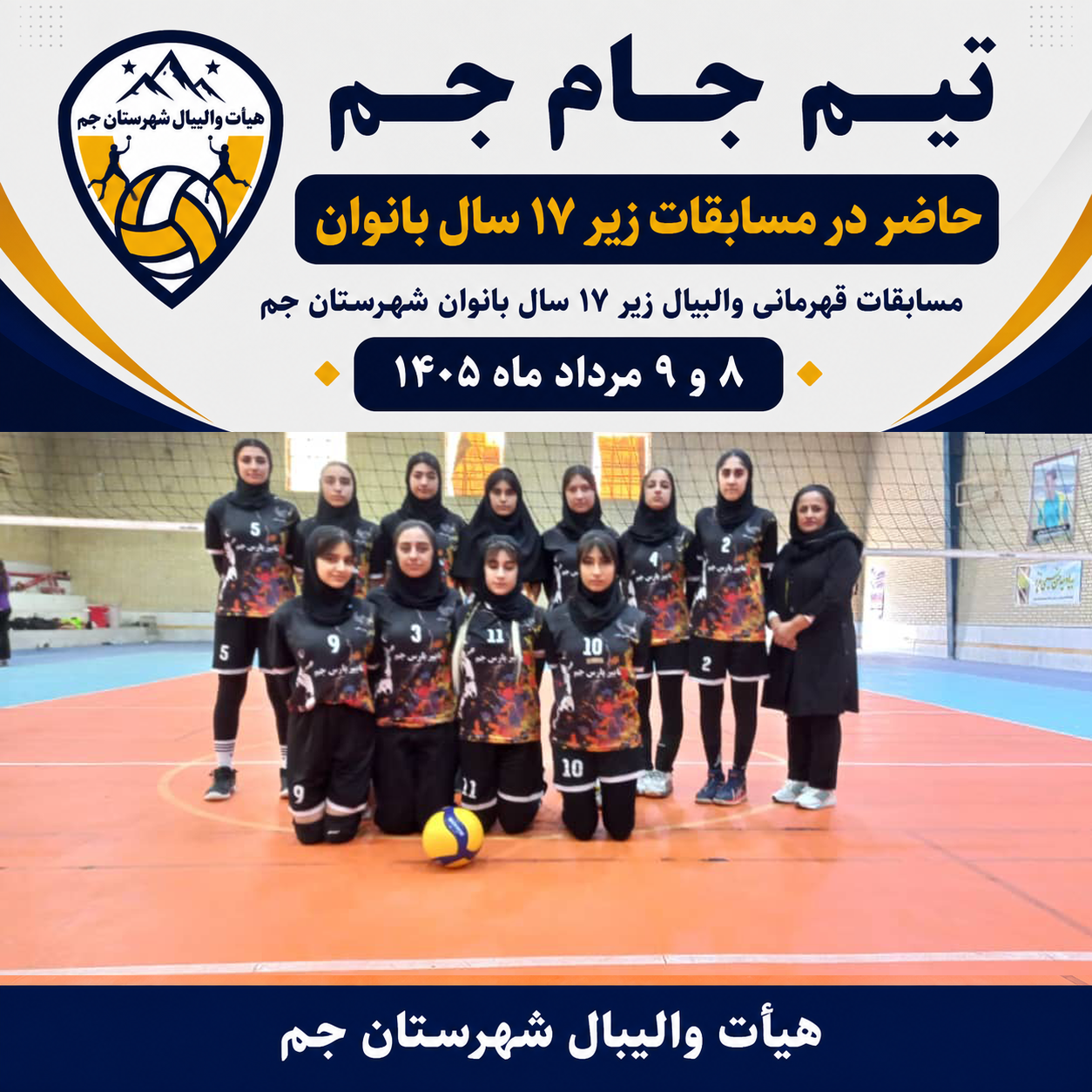 مسابقات زیر 17 سال بانوان شهرستان جم