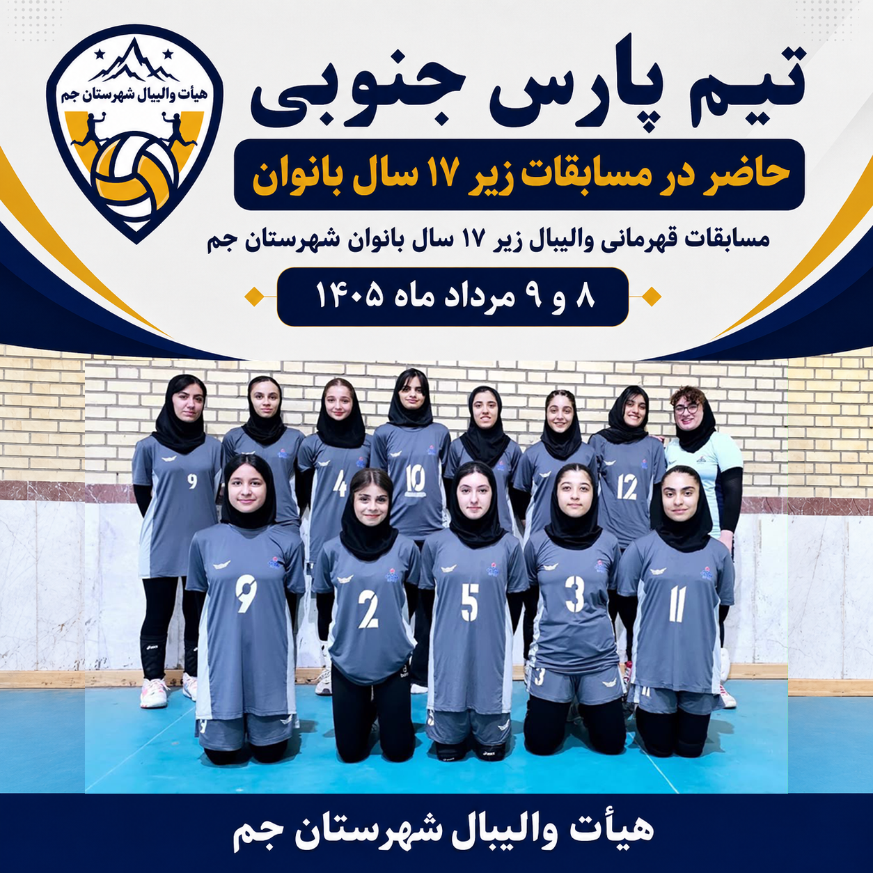 مسابقات زیر 17 سال بانوان شهرستان جم