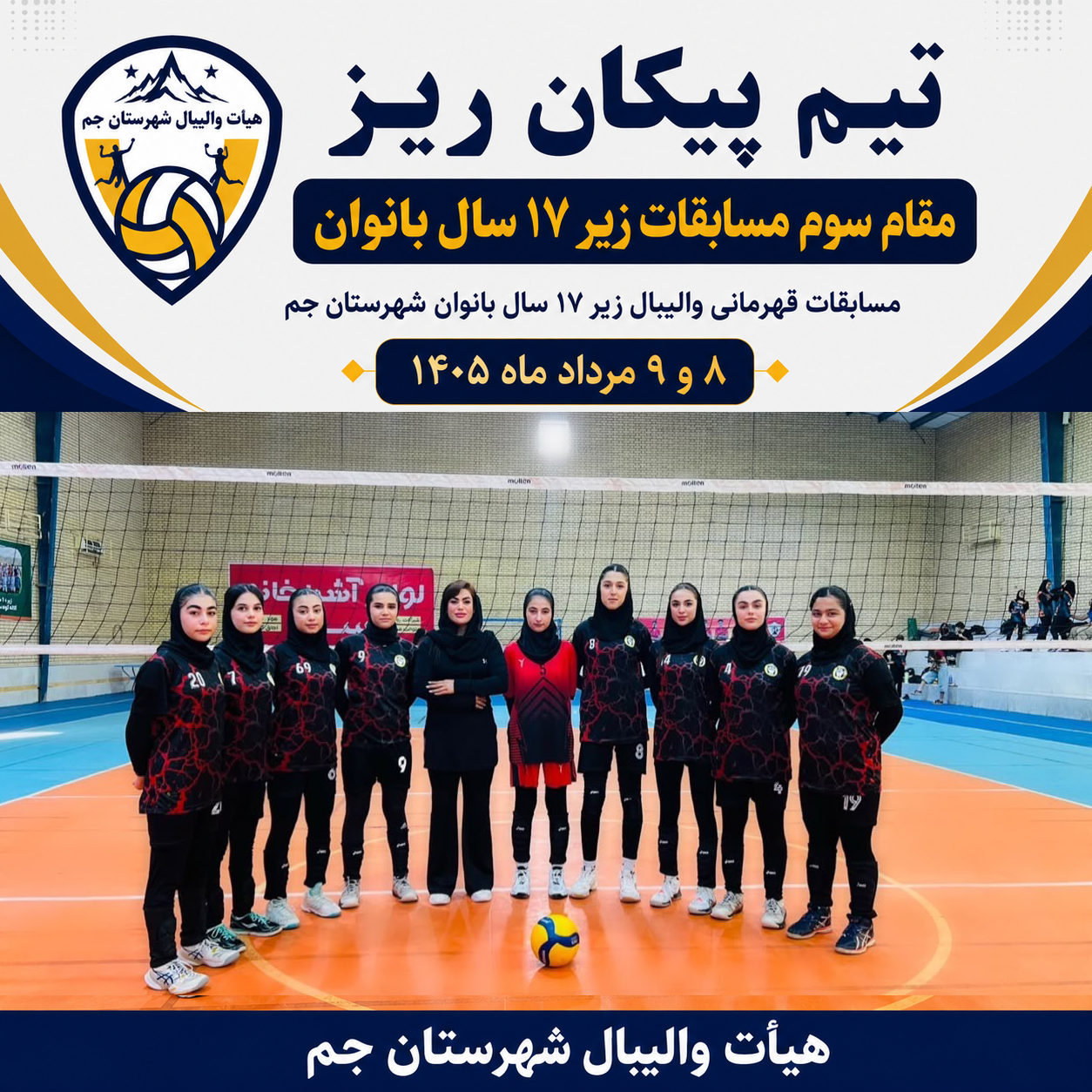 مسابقات زیر 17 سال بانوان شهرستان جم